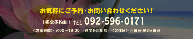 TEL:092-596-0171/営業時間 9：00～19：00 ※時間外応相談/定休日 月曜日・第3日曜日