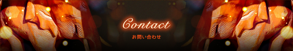 お問い合わせ