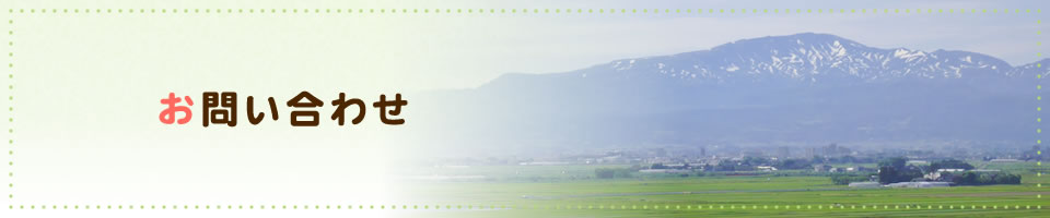 お問い合わせ