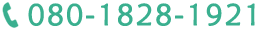 080-1828-1921 tel:080-1828-1921