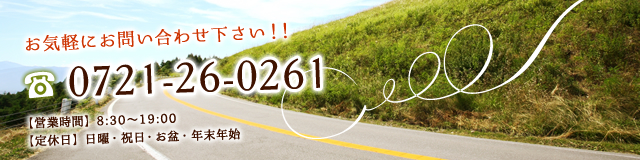 お気軽にお問い合わせ下さい! tel:0721-26-0261