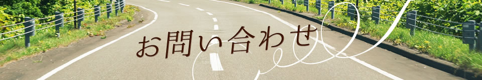 お問い合わせ