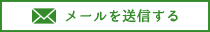 送信する