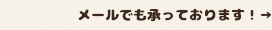 メールでも承っております!