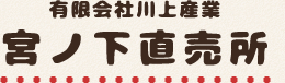 有限会社川上産業 宮ノ下直売所