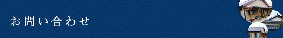 お問い合わせ
