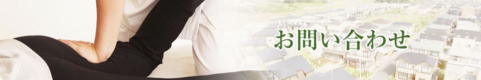 お問い合わせ