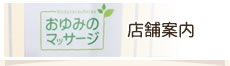 店舗案内