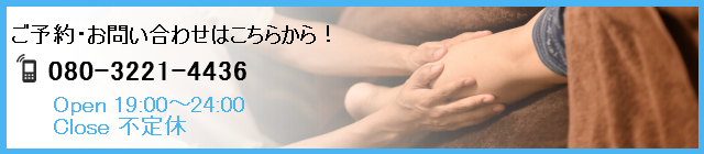 ご予約・お問い合わせはこちらから! tel:080-3221-4436