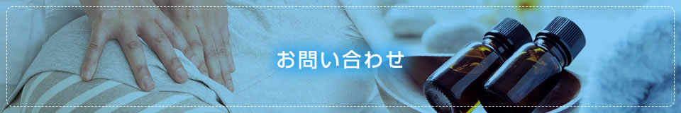 ご予約・お問い合わせ