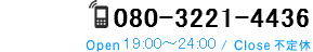080-3221-4436 tel: