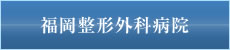 福岡整形外科病院