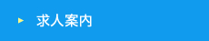 求人案内
