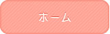 ホーム