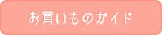お買いものガイド