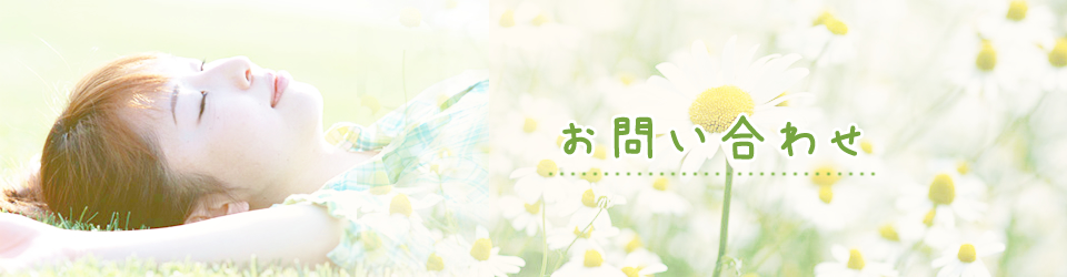 お問い合わせ