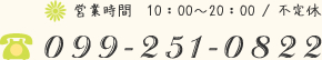 099-251-0822 営業時間 10:00~20:00 / 不定休 099-251-0822