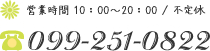 営業時間 10:00~20:00 / 不定休 099-251-0822